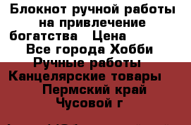 Блокнот ручной работы на привлечение богатства › Цена ­ 2 000 - Все города Хобби. Ручные работы » Канцелярские товары   . Пермский край,Чусовой г.